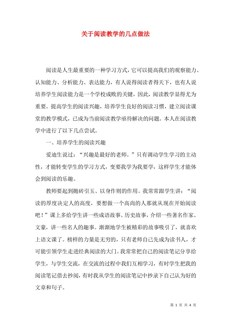 关于阅读教学的几点做法