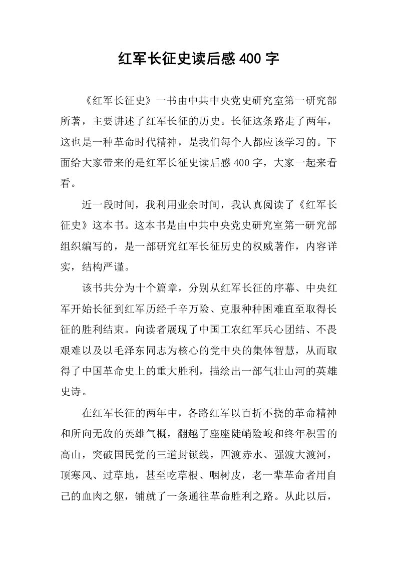 红军长征史读后感400字