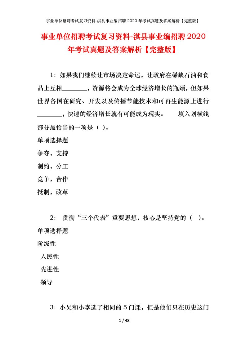 事业单位招聘考试复习资料-淇县事业编招聘2020年考试真题及答案解析完整版