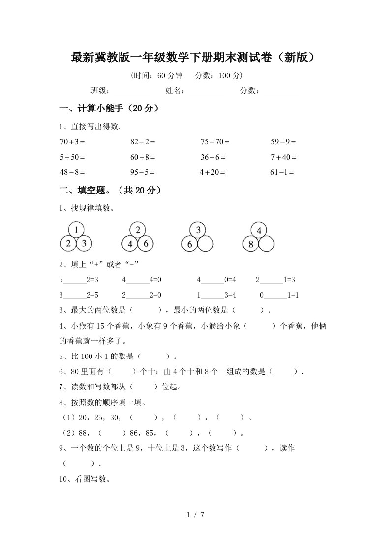 最新冀教版一年级数学下册期末测试卷新版