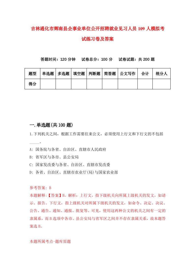 吉林通化市辉南县企事业单位公开招聘就业见习人员109人模拟考试练习卷及答案第2期