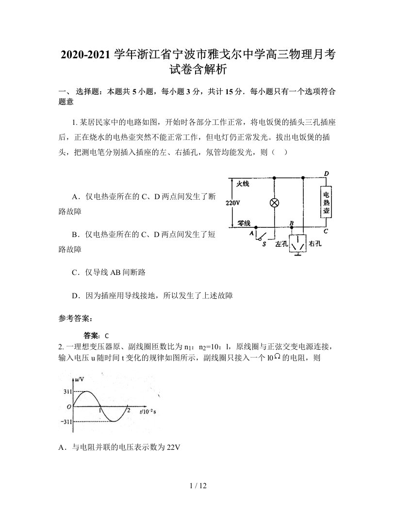 2020-2021学年浙江省宁波市雅戈尔中学高三物理月考试卷含解析