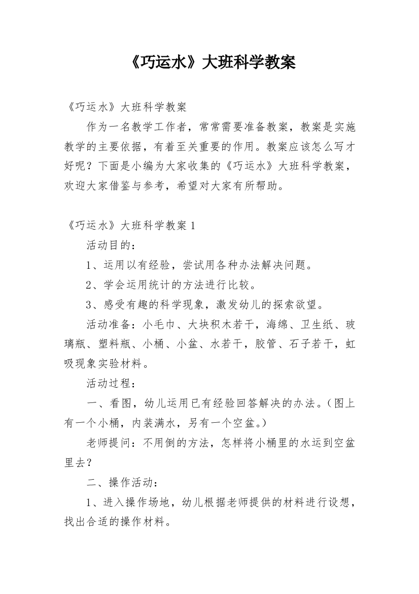 《巧运水》大班科学教案