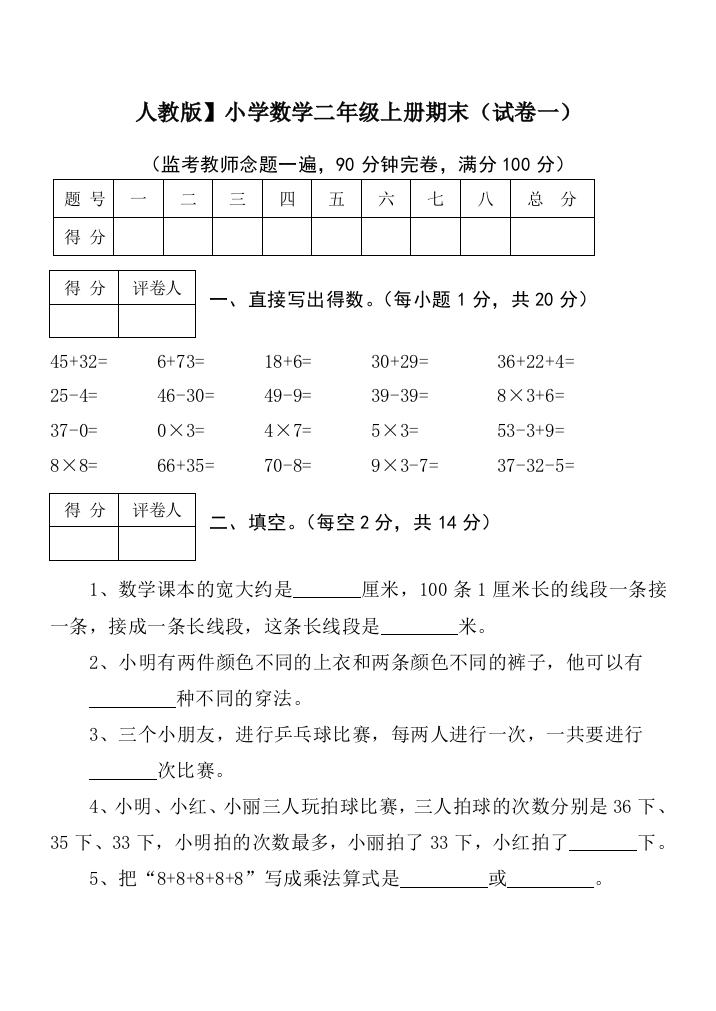 【人教版】小学数学二年级上册期末考试(精选5套试卷及标准答案)[1]