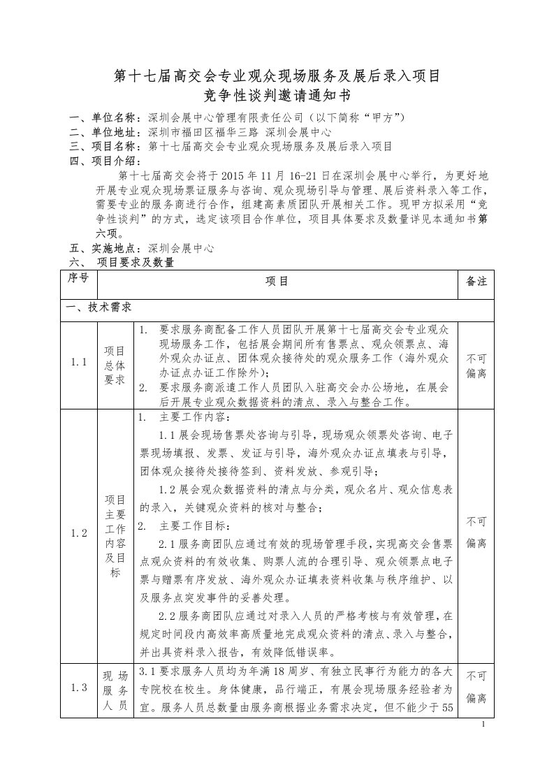 第十七届高交会专业观众现场服务及展后录入项目