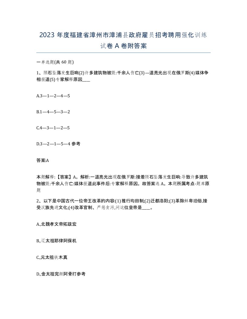 2023年度福建省漳州市漳浦县政府雇员招考聘用强化训练试卷A卷附答案