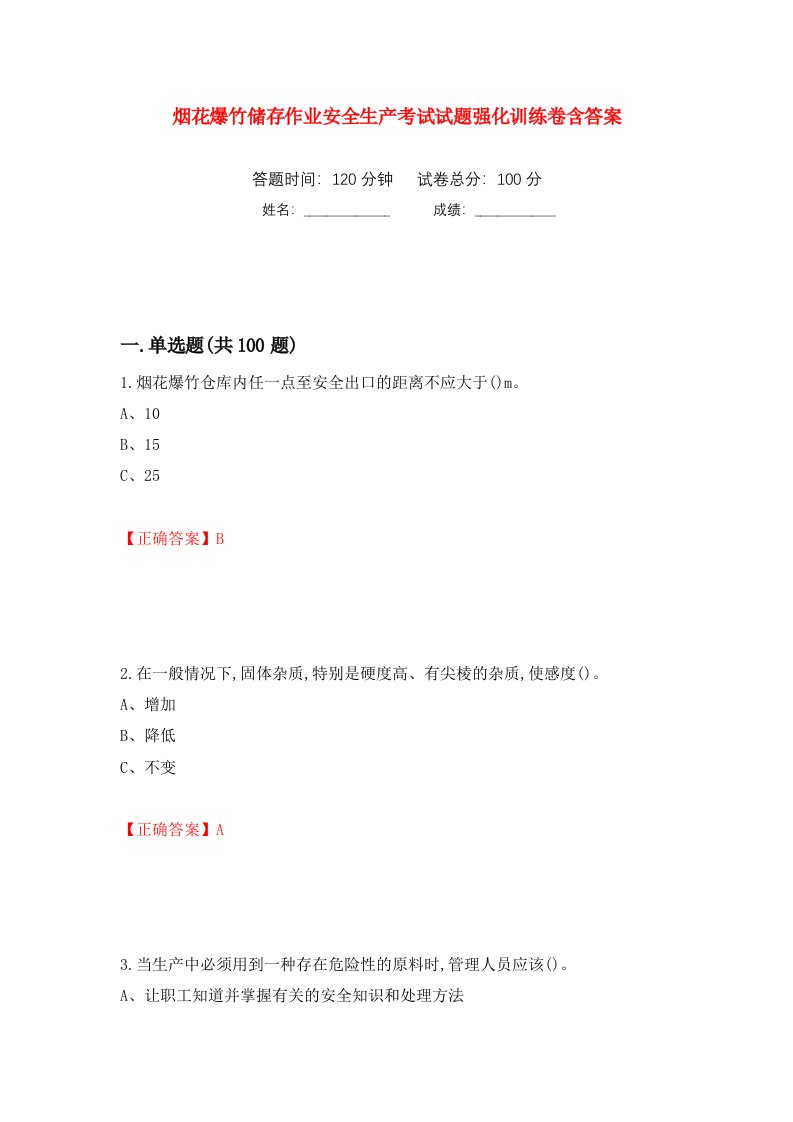 烟花爆竹储存作业安全生产考试试题强化训练卷含答案71