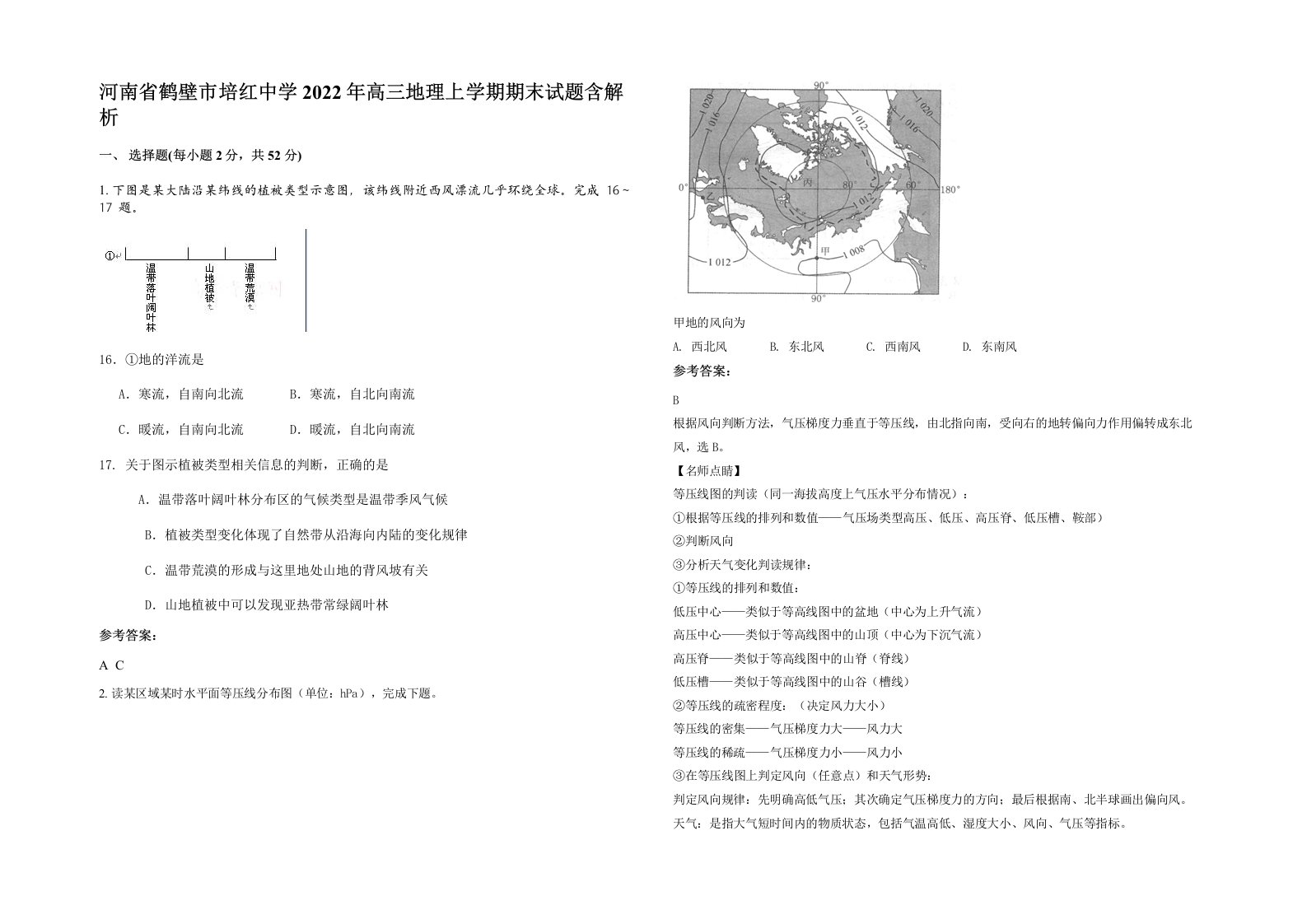 河南省鹤壁市培红中学2022年高三地理上学期期末试题含解析