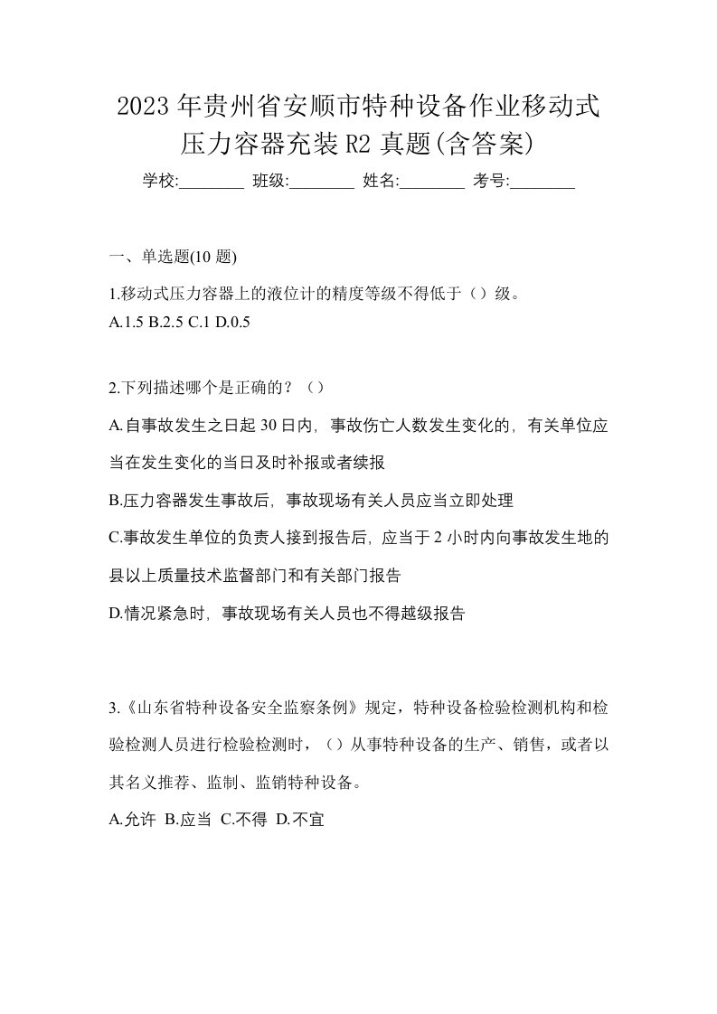 2023年贵州省安顺市特种设备作业移动式压力容器充装R2真题含答案