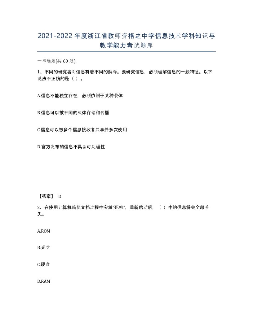 2021-2022年度浙江省教师资格之中学信息技术学科知识与教学能力考试题库