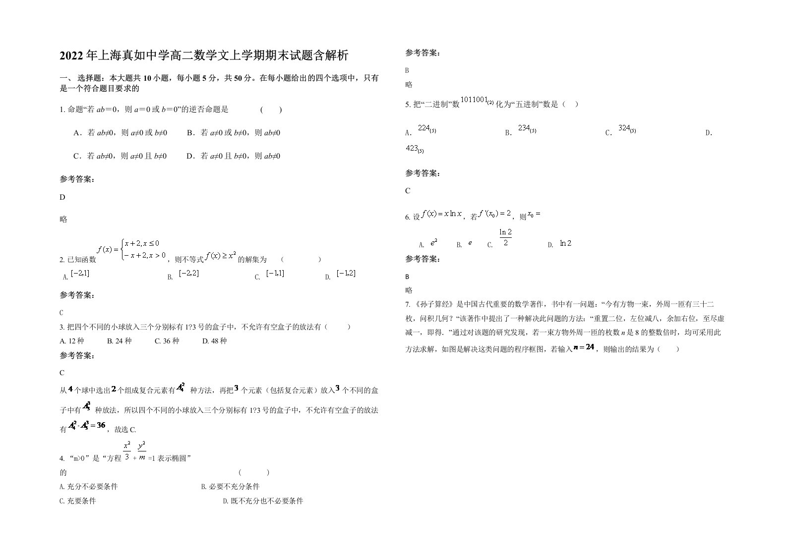 2022年上海真如中学高二数学文上学期期末试题含解析