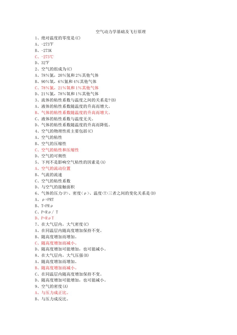 M8空气动力学基础及飞行原理382题