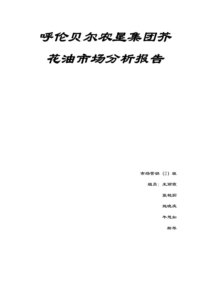 呼伦贝尔农垦集团芥花油市场分析报告