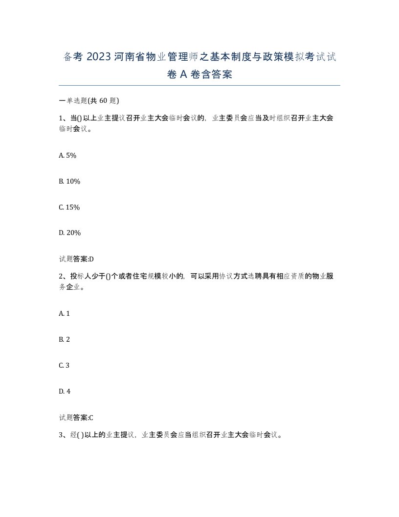 备考2023河南省物业管理师之基本制度与政策模拟考试试卷A卷含答案