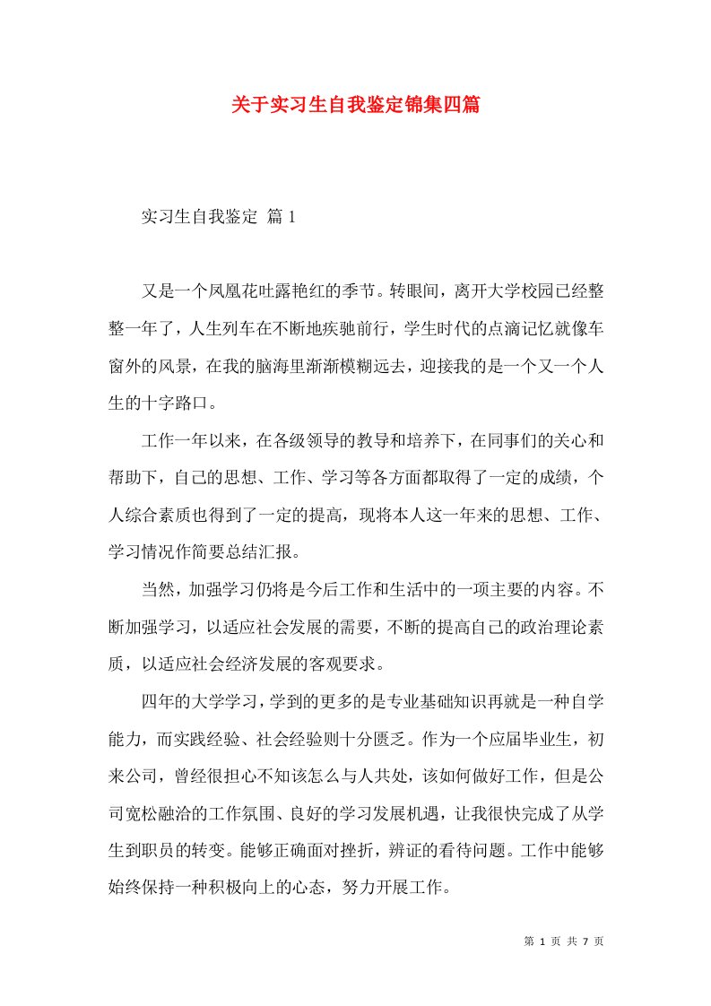 关于实习生自我鉴定锦集四篇