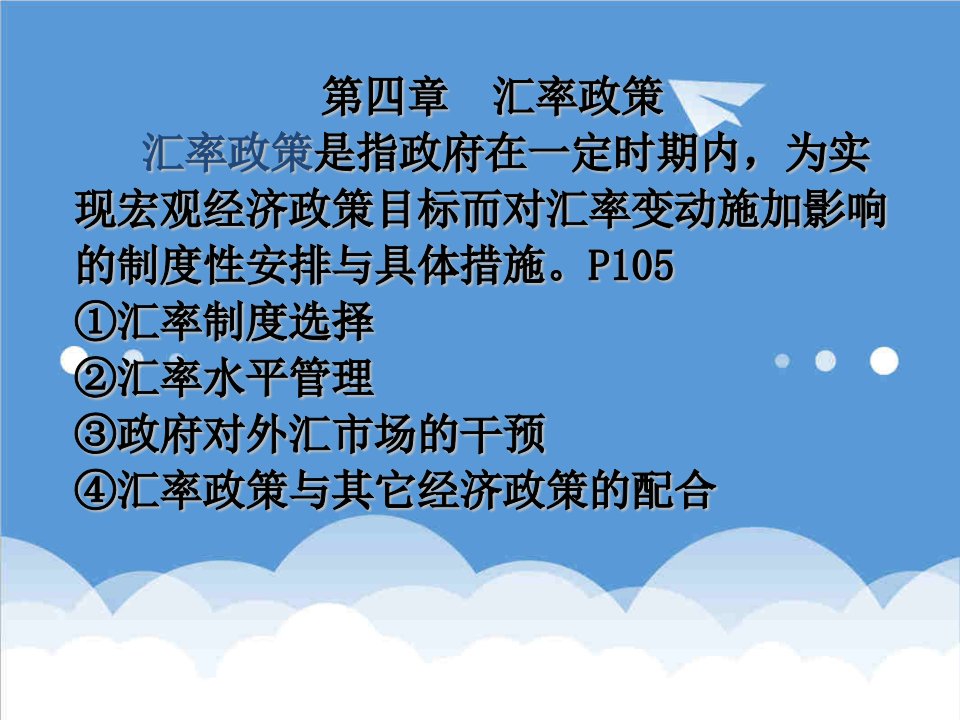 金融保险-第四章汇率政策国际金融上海财经大学周静