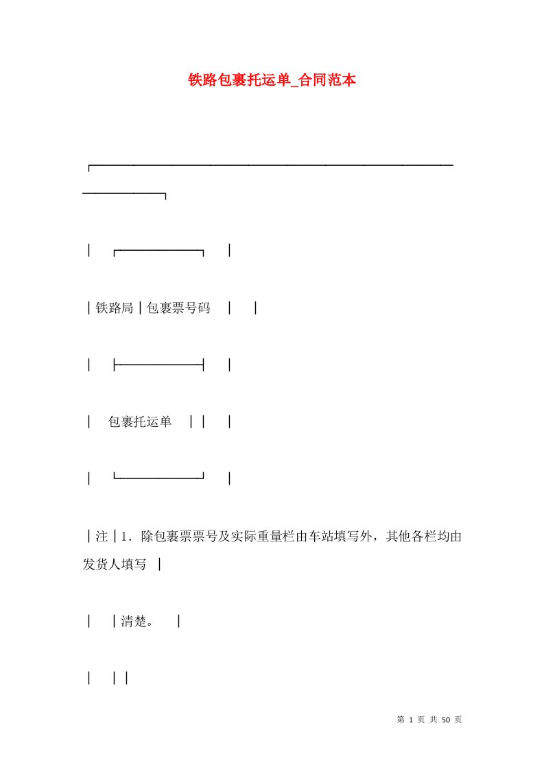 铁路包裹托运单_合同范本