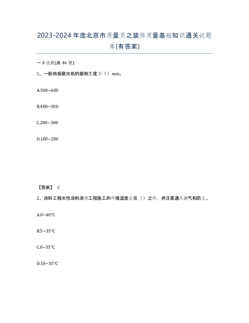 2023-2024年度北京市质量员之装饰质量基础知识通关试题库有答案