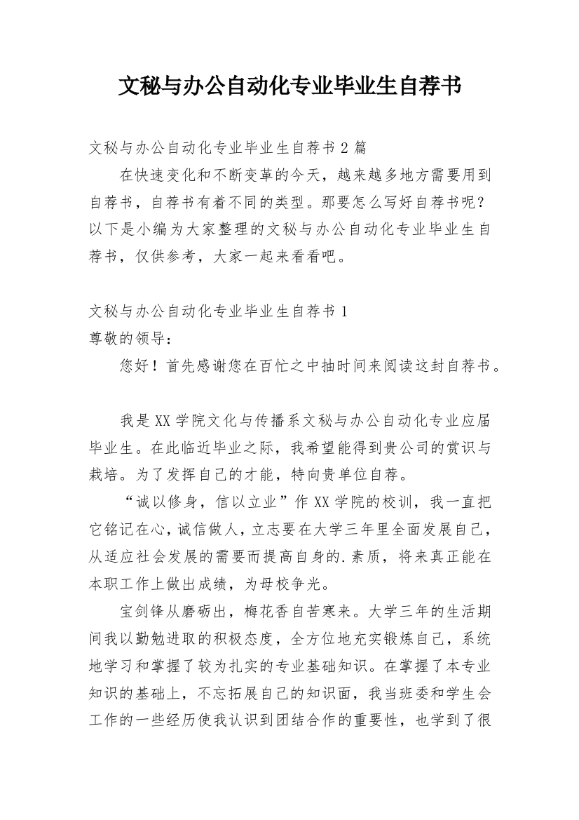 文秘与办公自动化专业毕业生自荐书