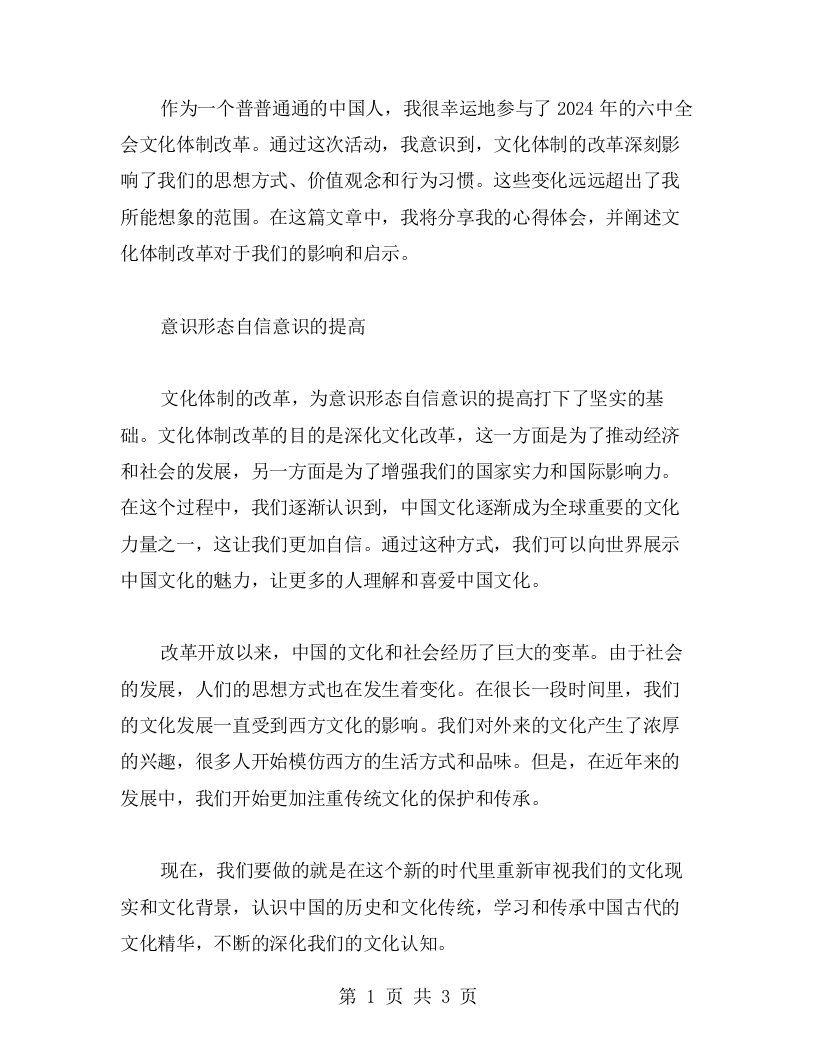 深入参与六中全会文化体制改革心得：增强意识形态自信