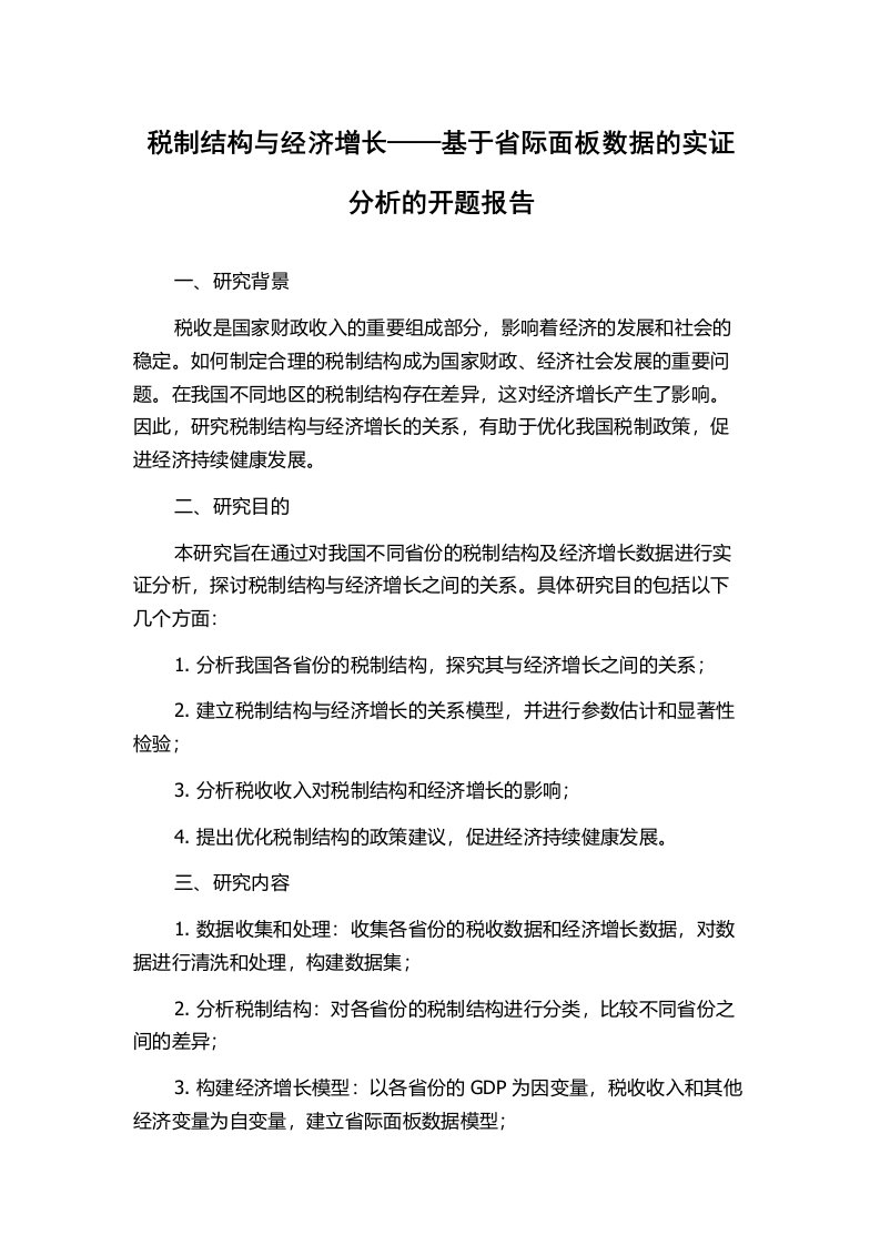 税制结构与经济增长——基于省际面板数据的实证分析的开题报告