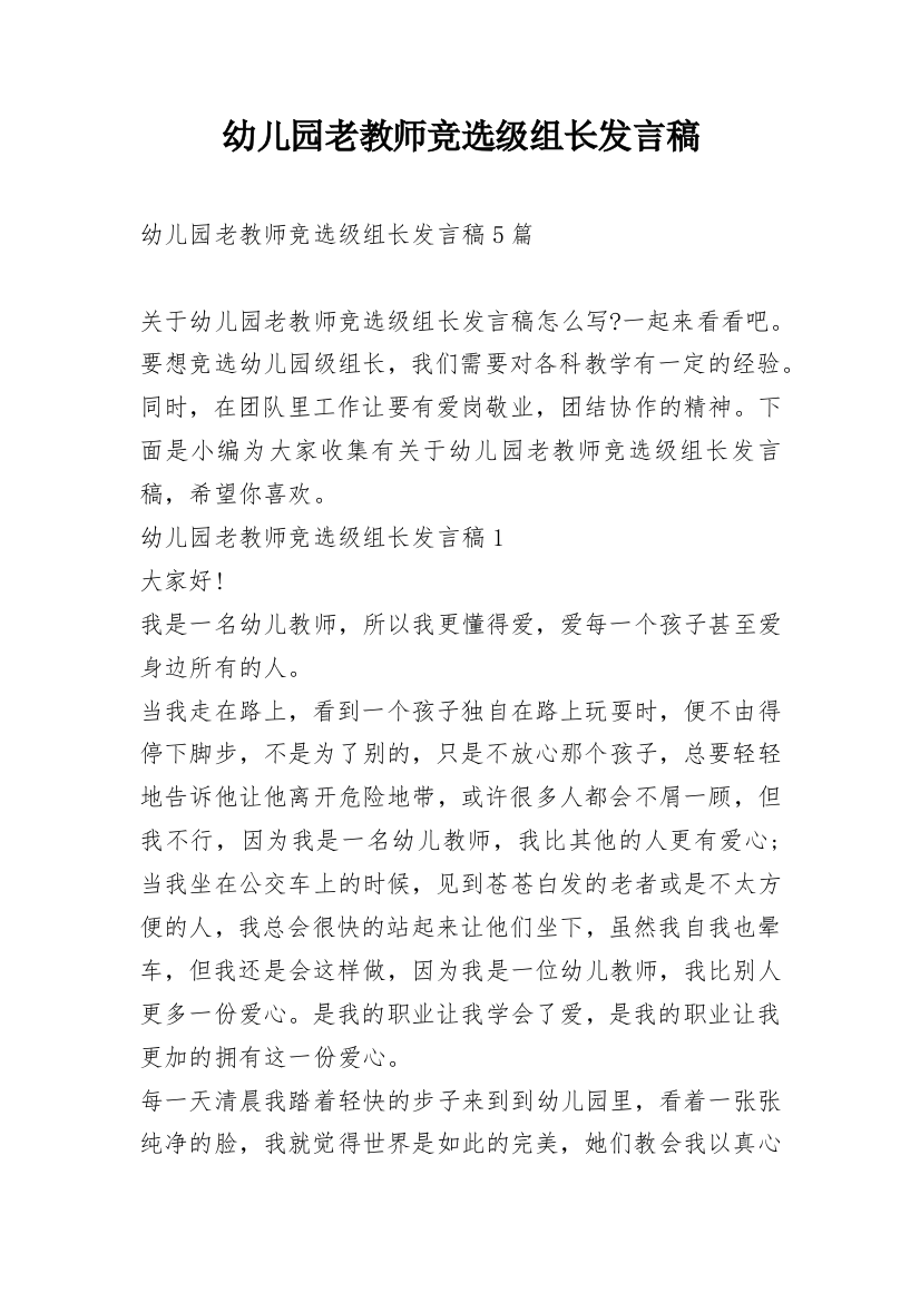 幼儿园老教师竞选级组长发言稿