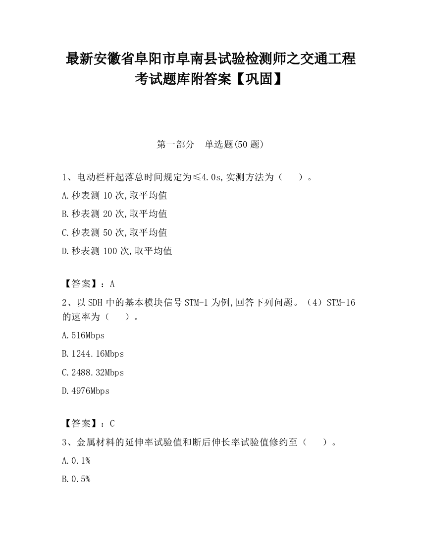 最新安徽省阜阳市阜南县试验检测师之交通工程考试题库附答案【巩固】