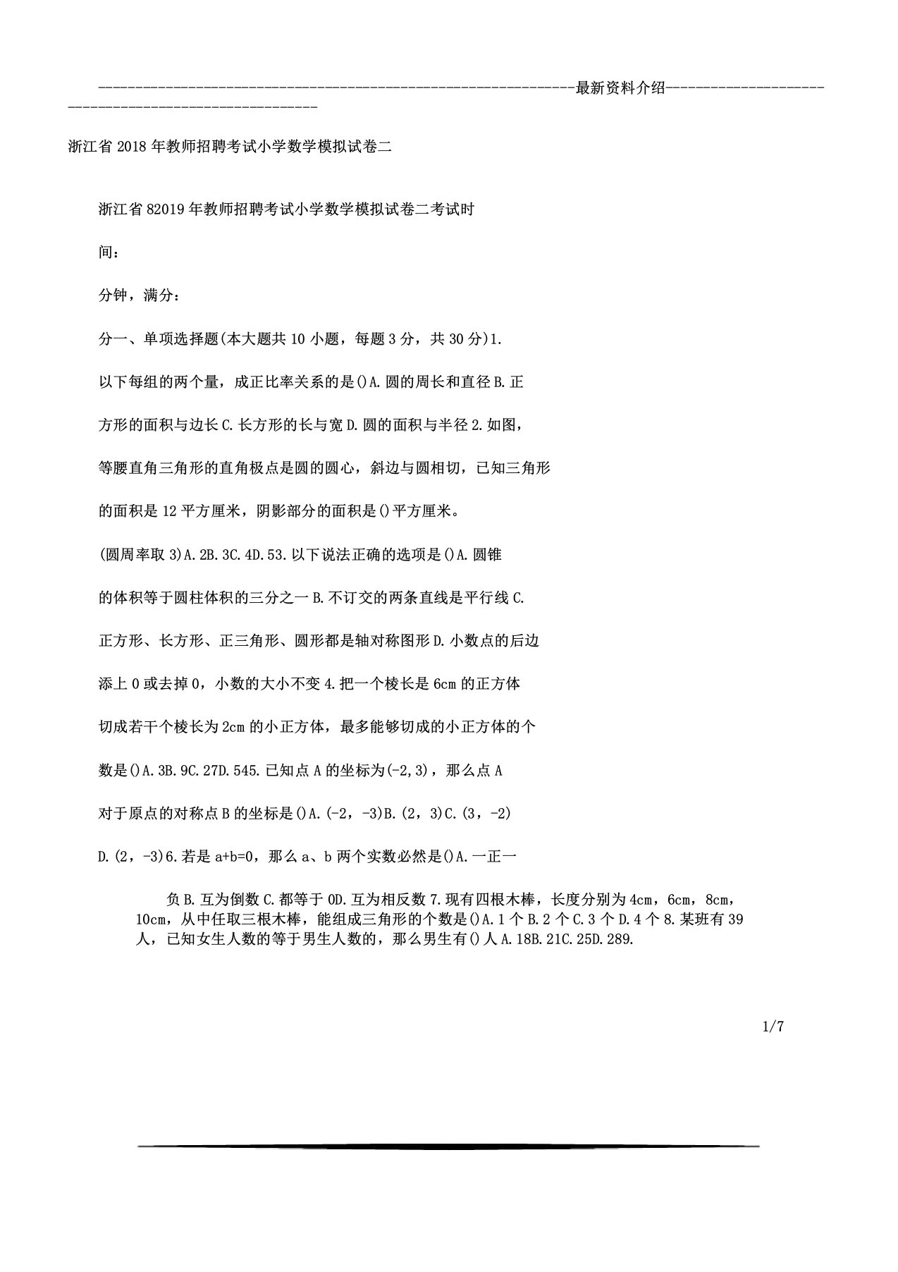 浙江省教师招聘考试小学数学模拟试卷二