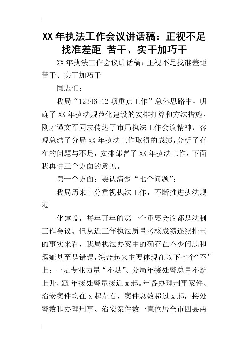 某年执法工作会议讲话稿：正视不足找准差距苦干、实干加巧干