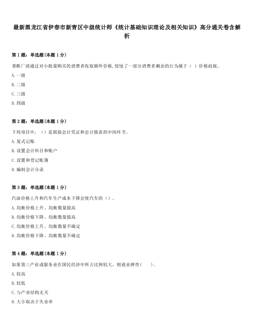 最新黑龙江省伊春市新青区中级统计师《统计基础知识理论及相关知识》高分通关卷含解析