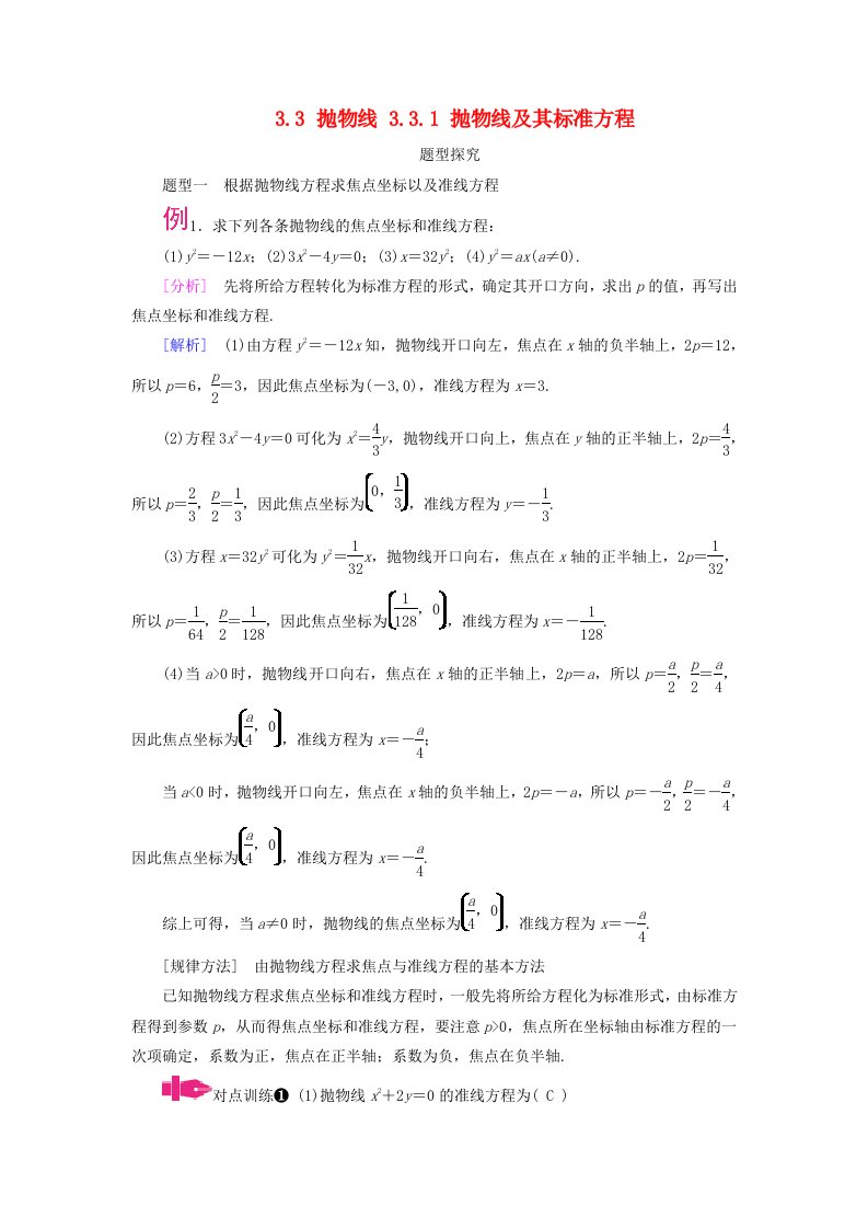 2025版新教材高中数学第3章圆锥曲线的方程3.3抛物线3.3.1抛物线及其标准方程题型探究新人教A版选择性必修第一册