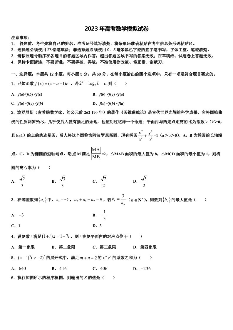 山东省菏泽一中2023年高三最后一卷数学试卷含解析