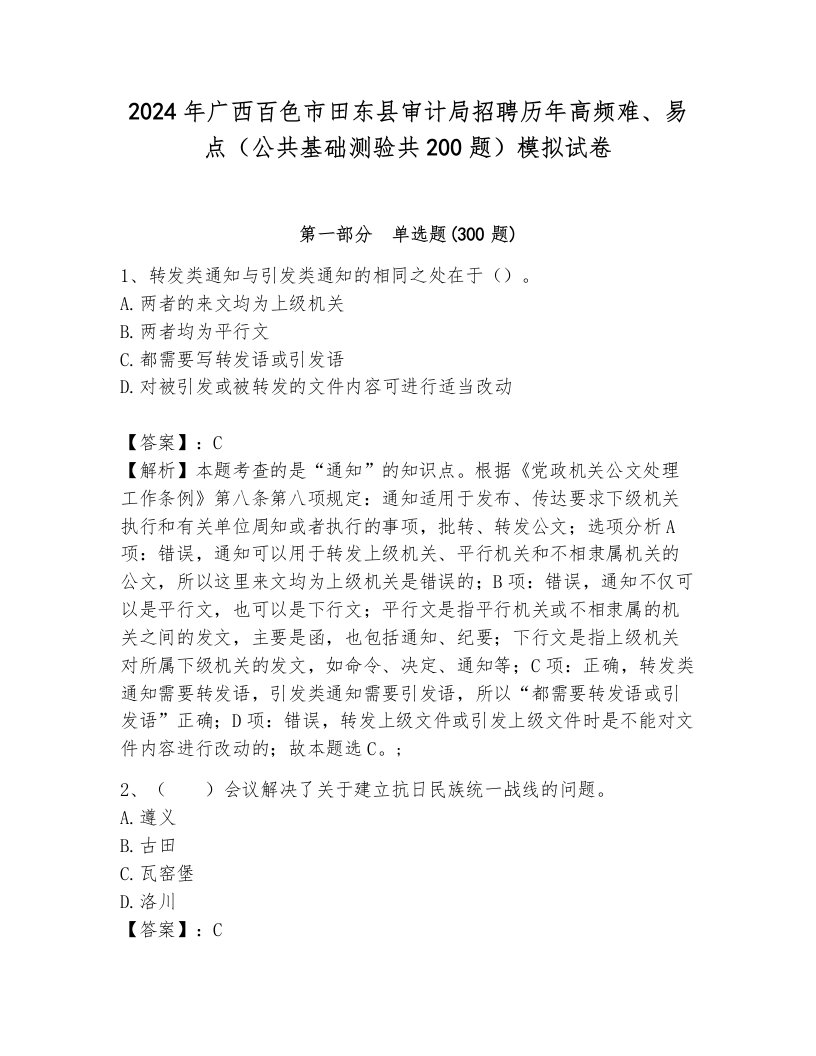 2024年广西百色市田东县审计局招聘历年高频难、易点（公共基础测验共200题）模拟试卷及答案（全优）