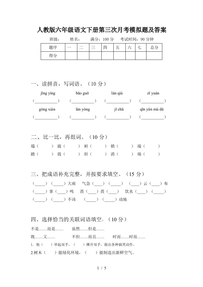 人教版六年级语文下册第三次月考模拟题及答案