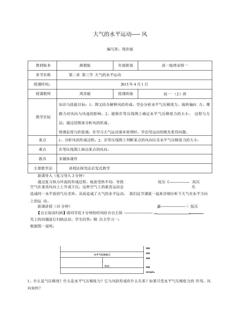 大气的水平运动教学设计