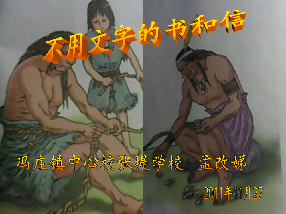 北师大版三年级上册《不用文字的书和信》时