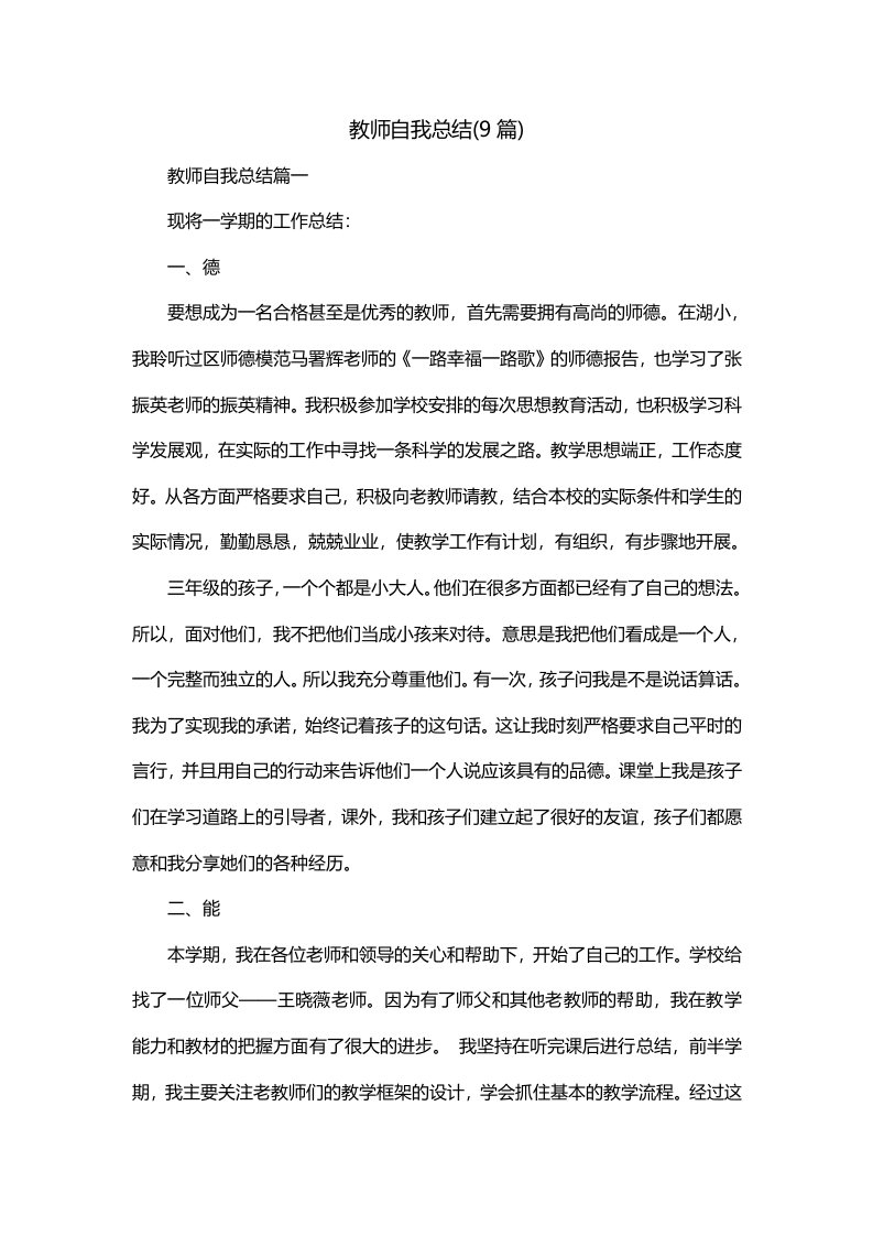 教师自我总结9篇