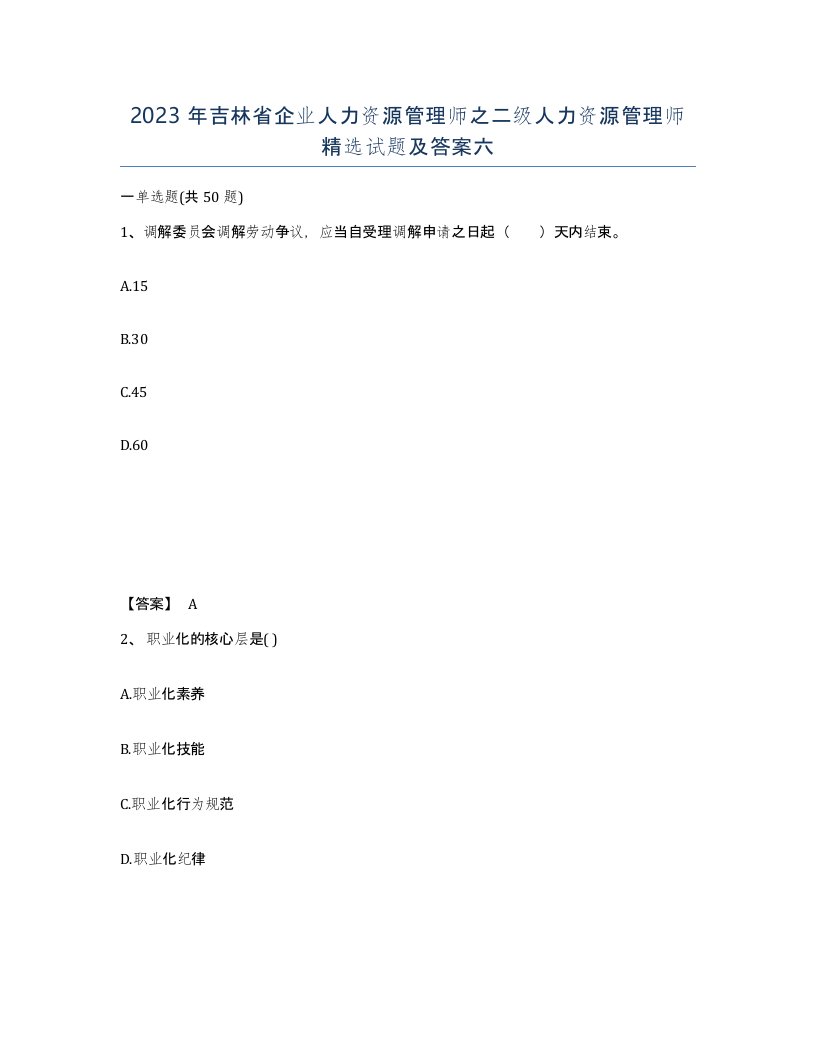 2023年吉林省企业人力资源管理师之二级人力资源管理师试题及答案六