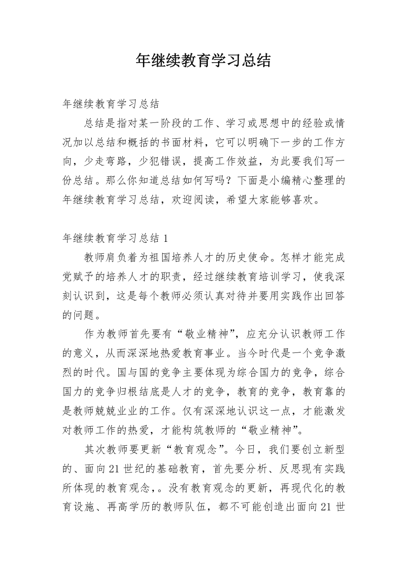 年继续教育学习总结