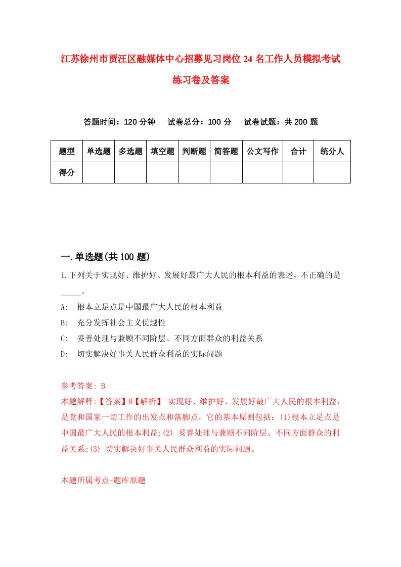 江苏徐州市贾汪区融媒体中心招募见习岗位24名工作人员模拟考试练习卷及答案6