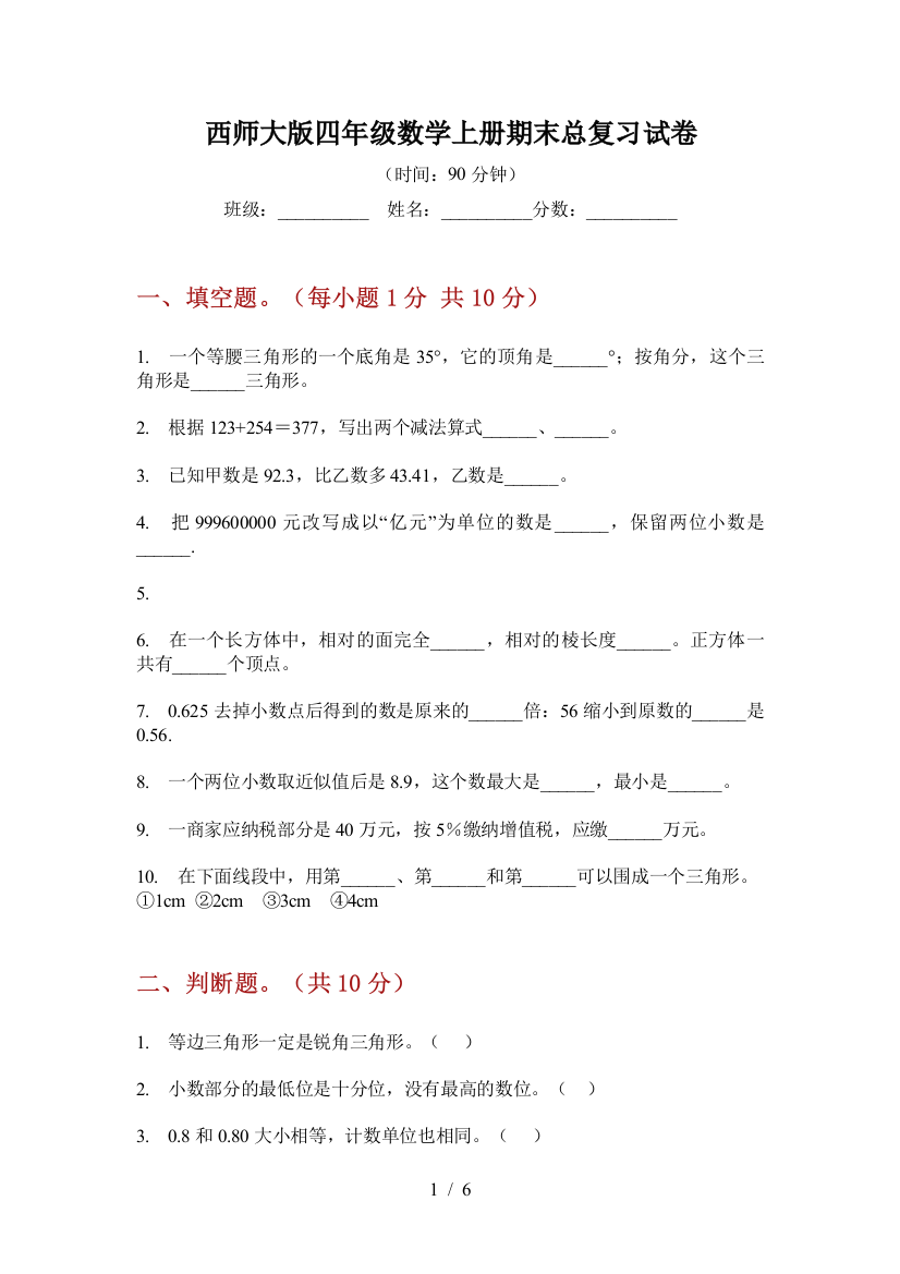 西师大版四年级数学上册期末总复习试卷