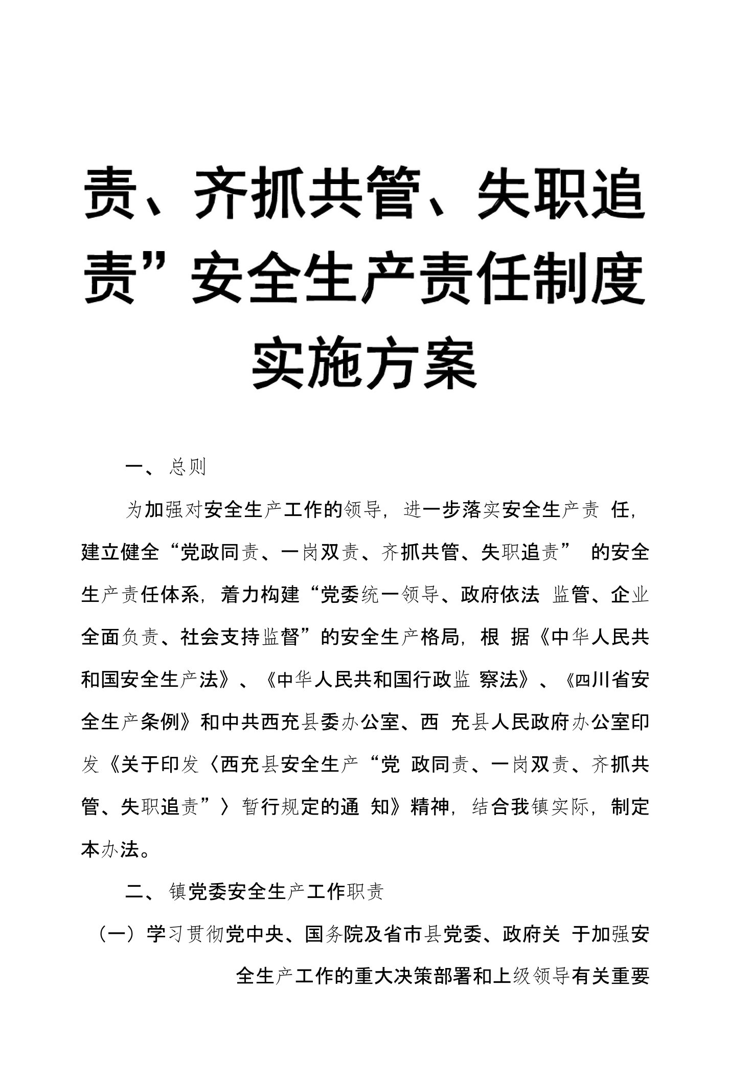 镇“党政同责、一岗双责、齐抓共管、失职追责”安全生产责任制度实施方案