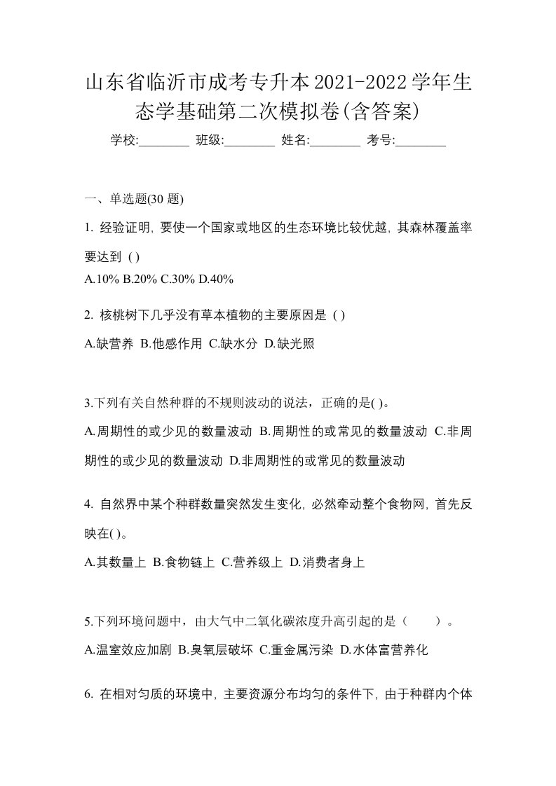 山东省临沂市成考专升本2021-2022学年生态学基础第二次模拟卷含答案