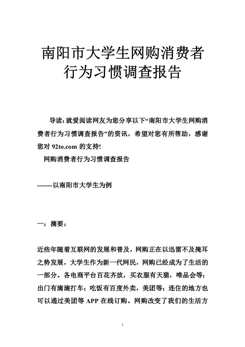 南阳市大学生网购消费者行为习惯调查报告