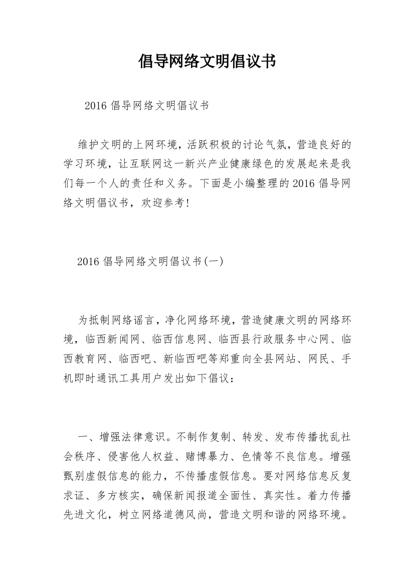 倡导网络文明倡议书