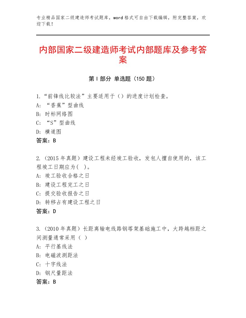 教师精编国家二级建造师考试真题题库带答案（完整版）