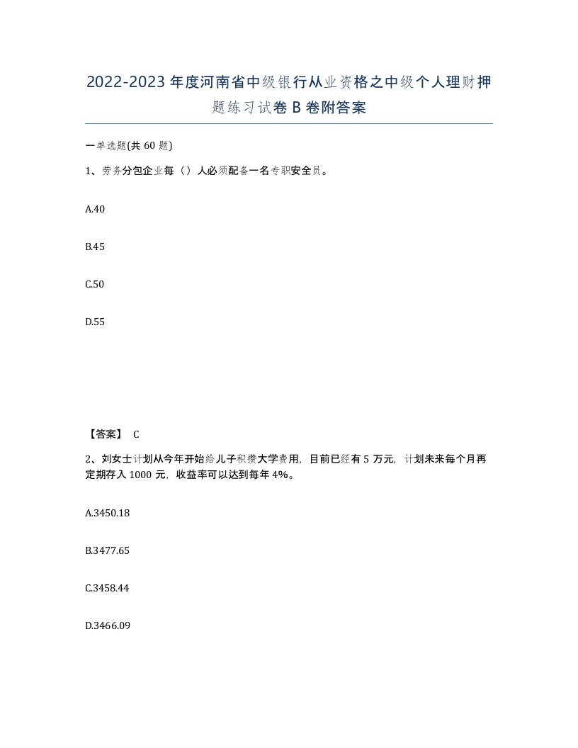 2022-2023年度河南省中级银行从业资格之中级个人理财押题练习试卷B卷附答案