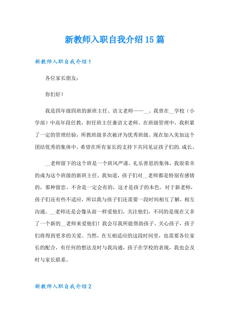 新教师入职自我介绍15篇