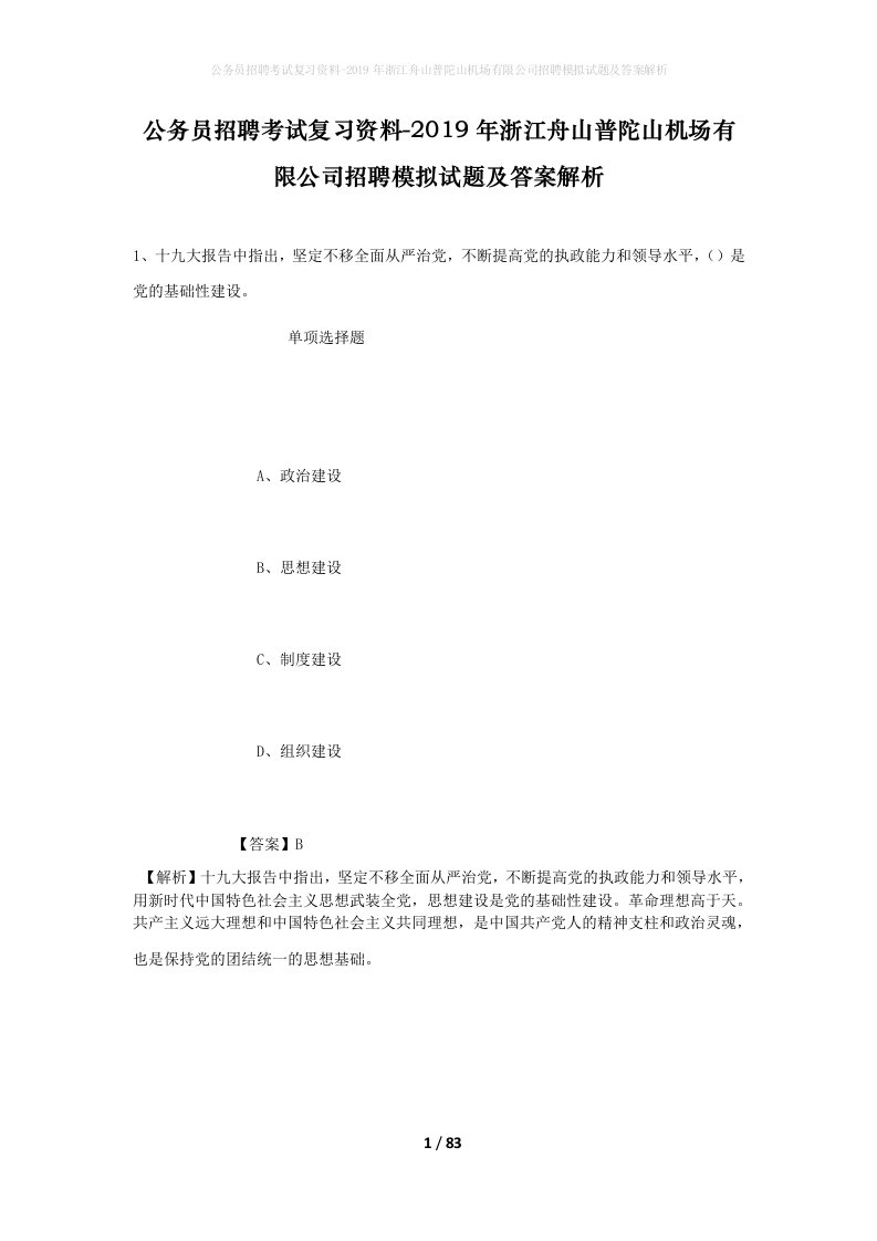 公务员招聘考试复习资料-2019年浙江舟山普陀山机场有限公司招聘模拟试题及答案解析