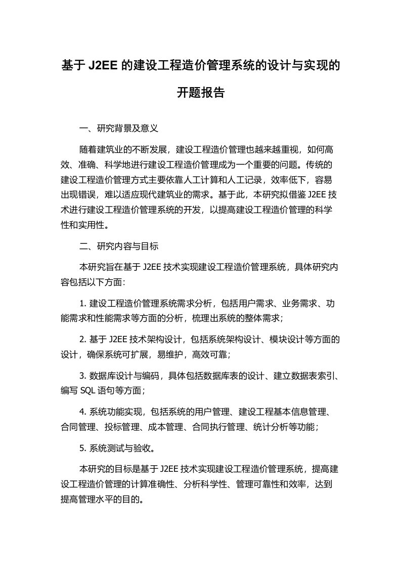 基于J2EE的建设工程造价管理系统的设计与实现的开题报告